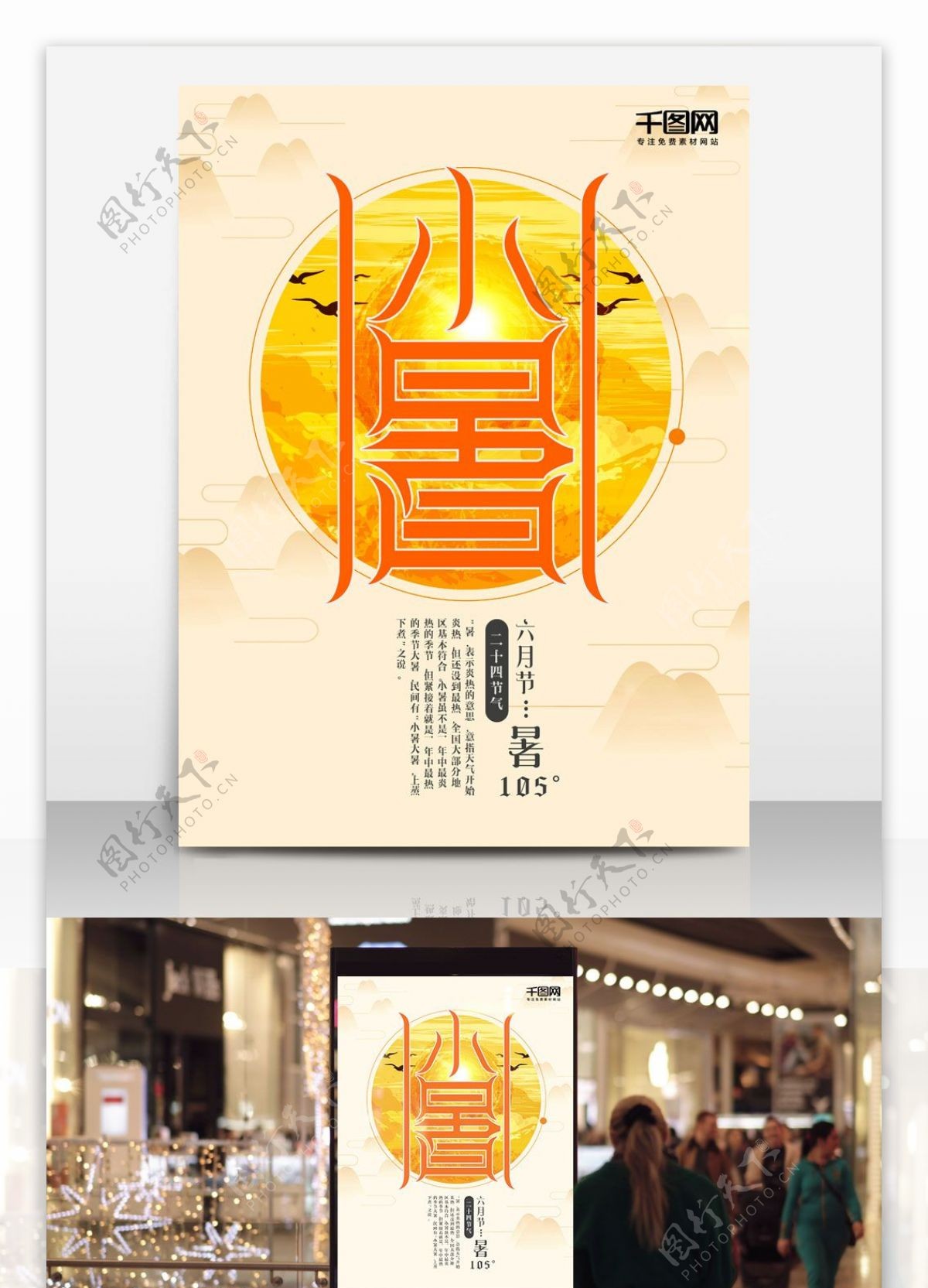 烈日太阳橙色二十四节气小暑海报设计