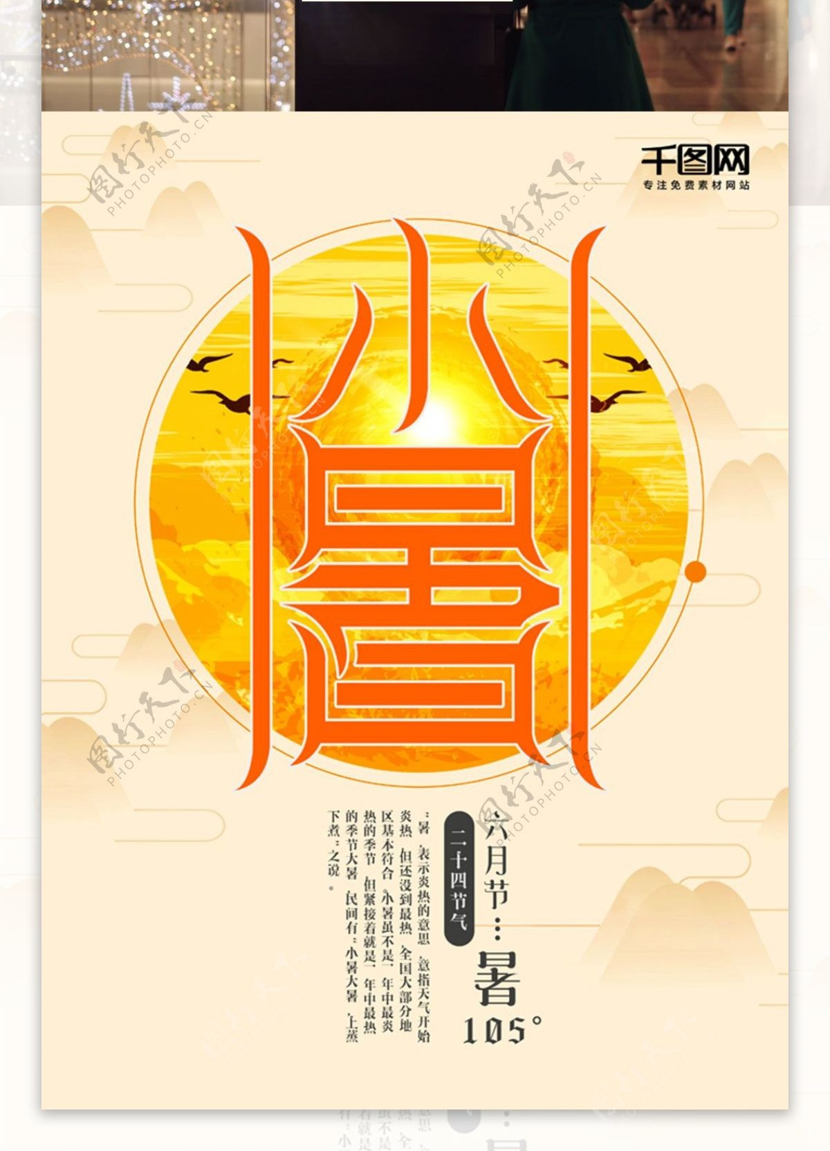 烈日太阳橙色二十四节气小暑海报设计