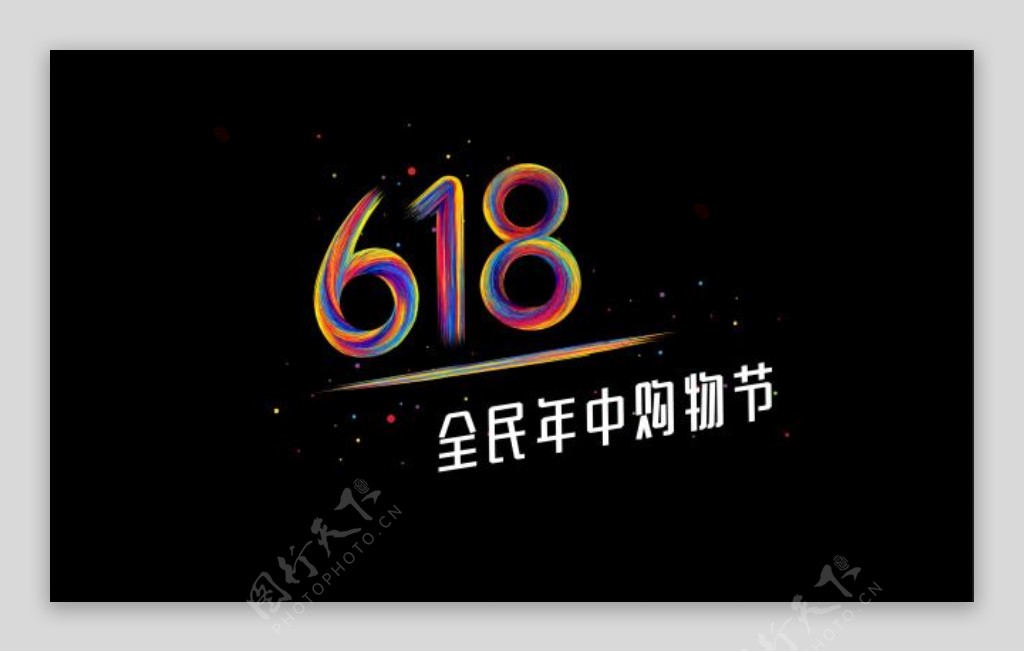 京东彩色618标志头标