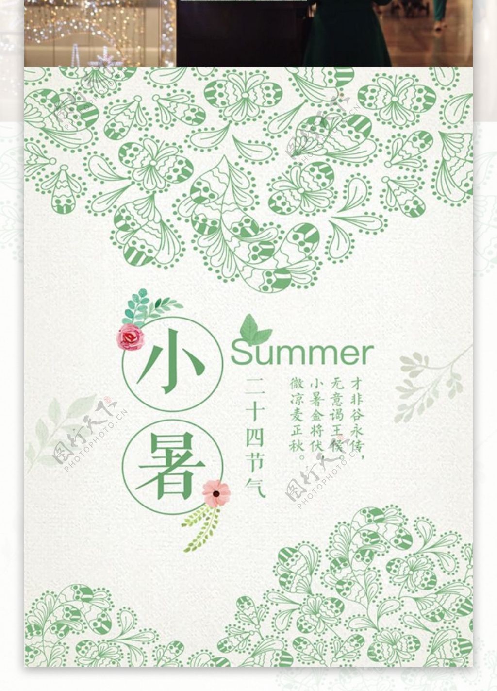 淡绿色清新夏天夏日节气小暑唯美海报设计summer