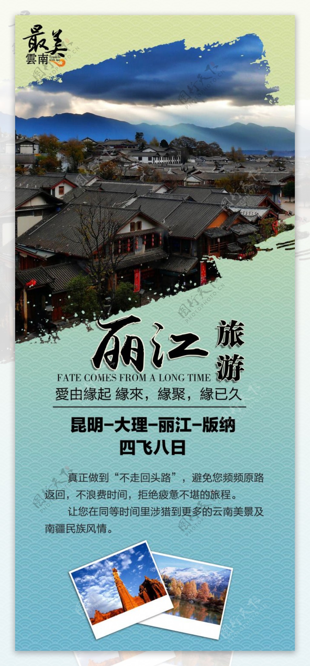 丽江旅游宣传海报
