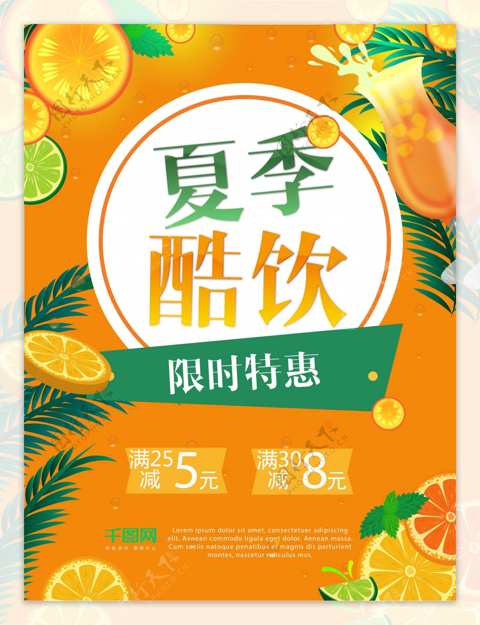 橙色矢量夏季果汁饮料促销海报