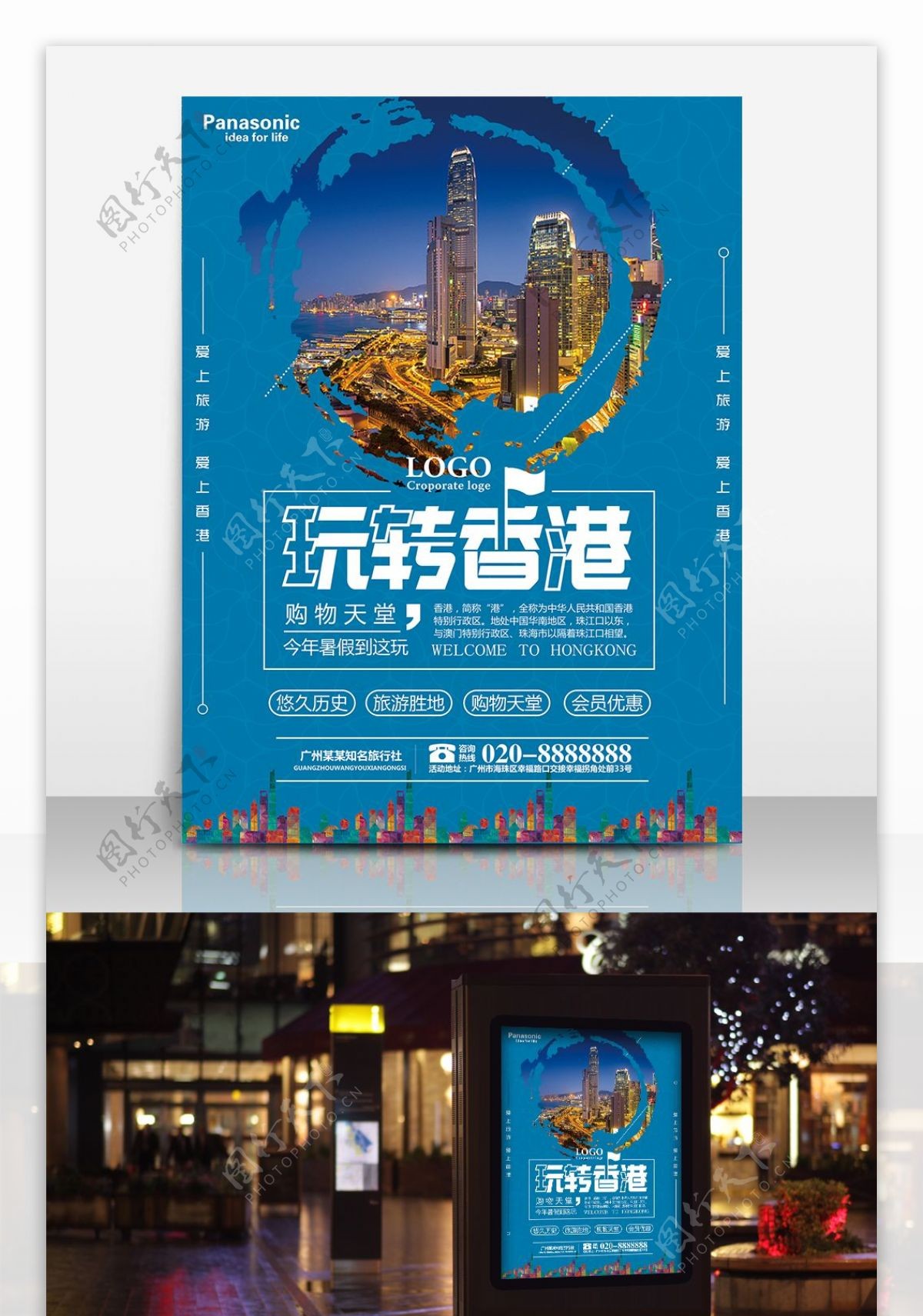 玩转香港旅行社宣传海报