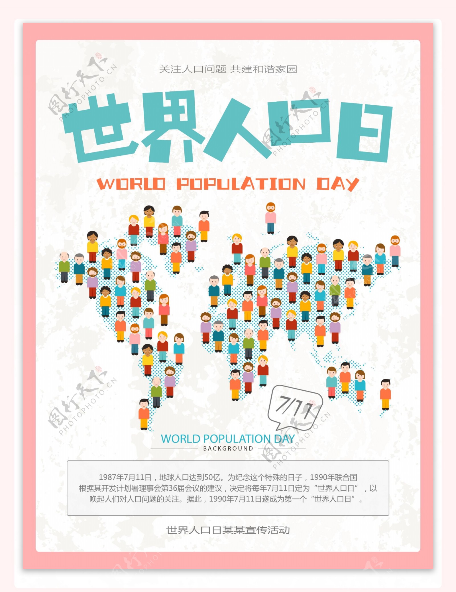 711世界人口日海报