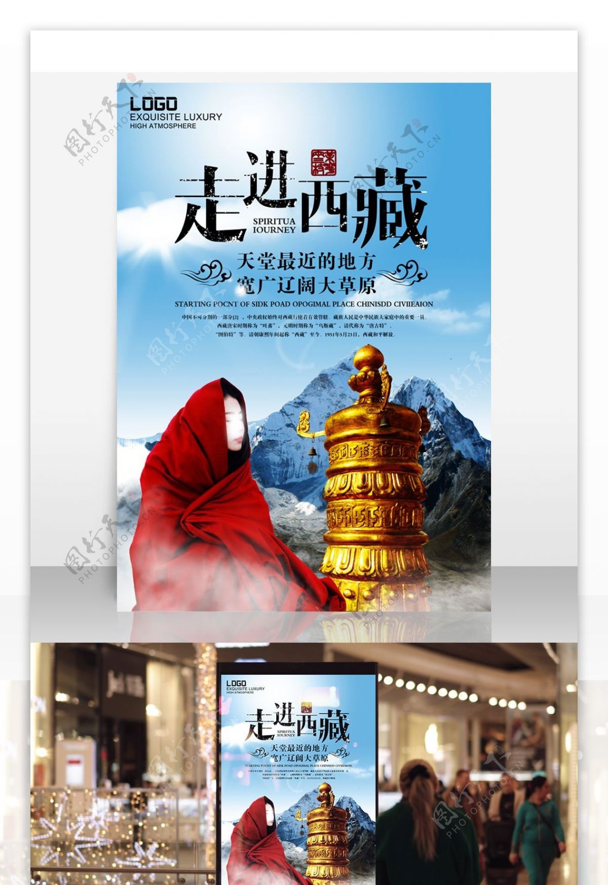 走进西藏旅游海报