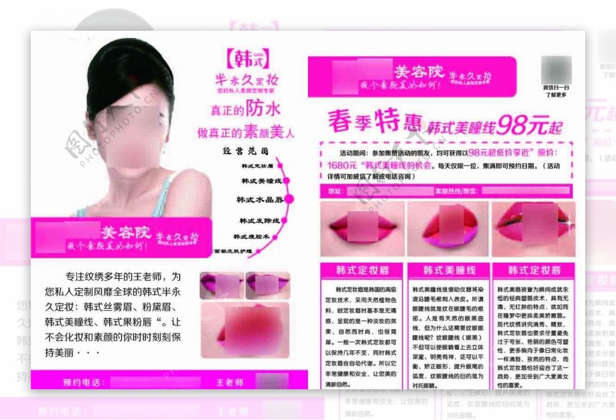 韩式半永久妆促销宣传单