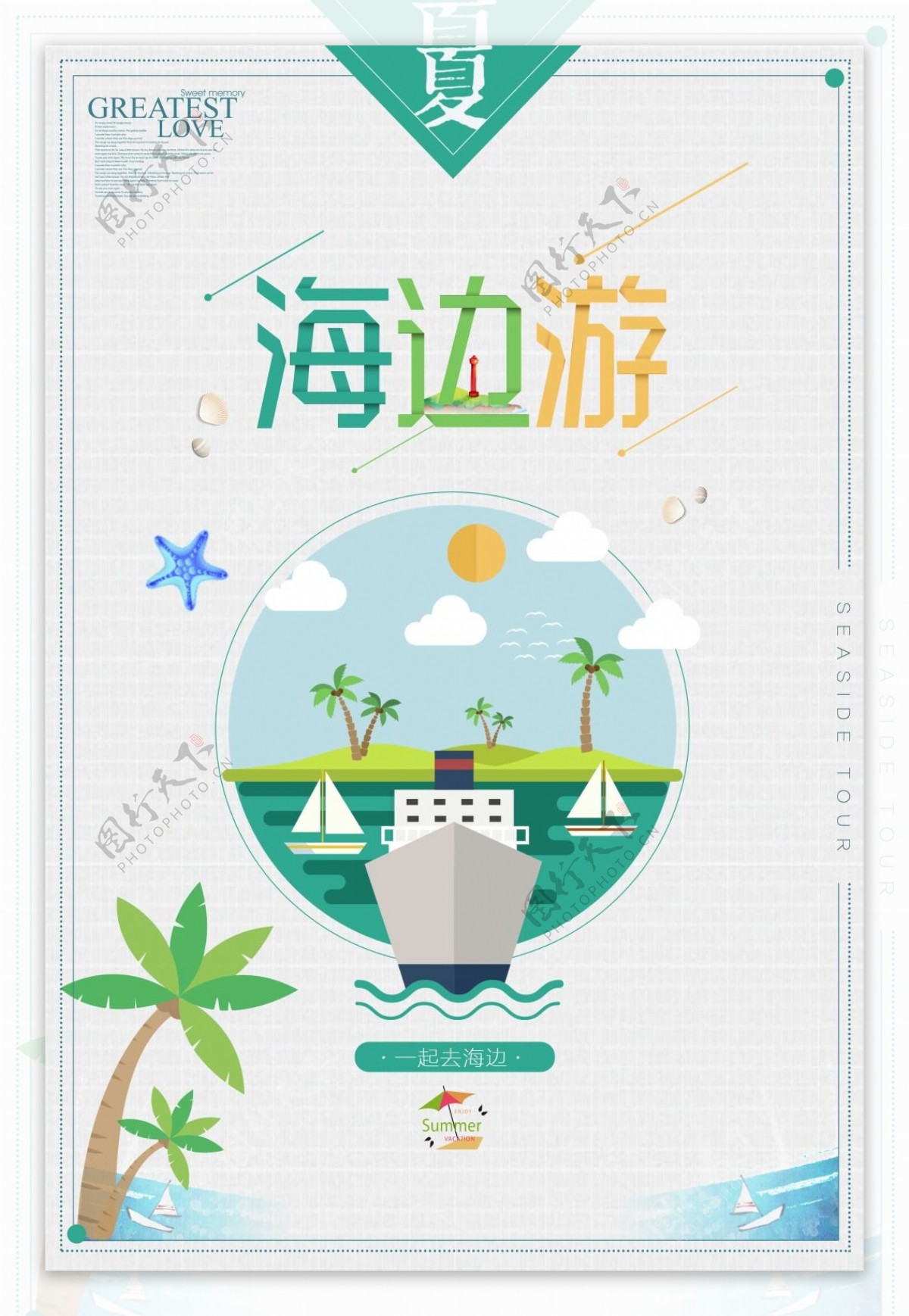 简约小清新夏日旅游海边游促销海报