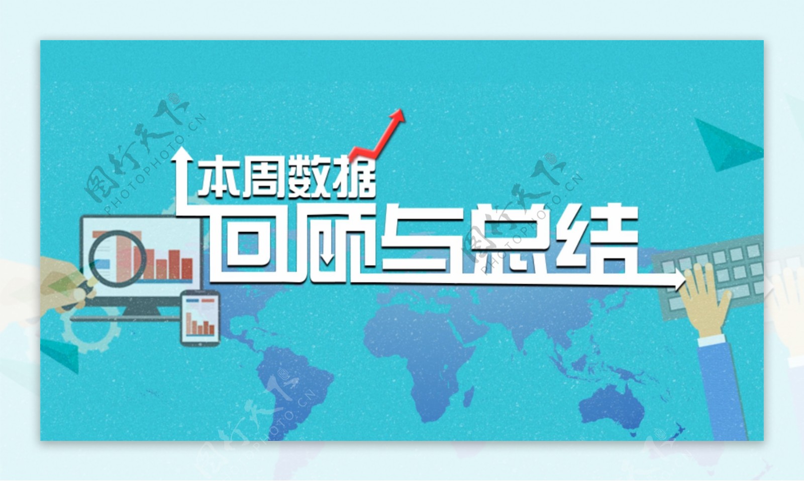 本周数据总结1首图banner