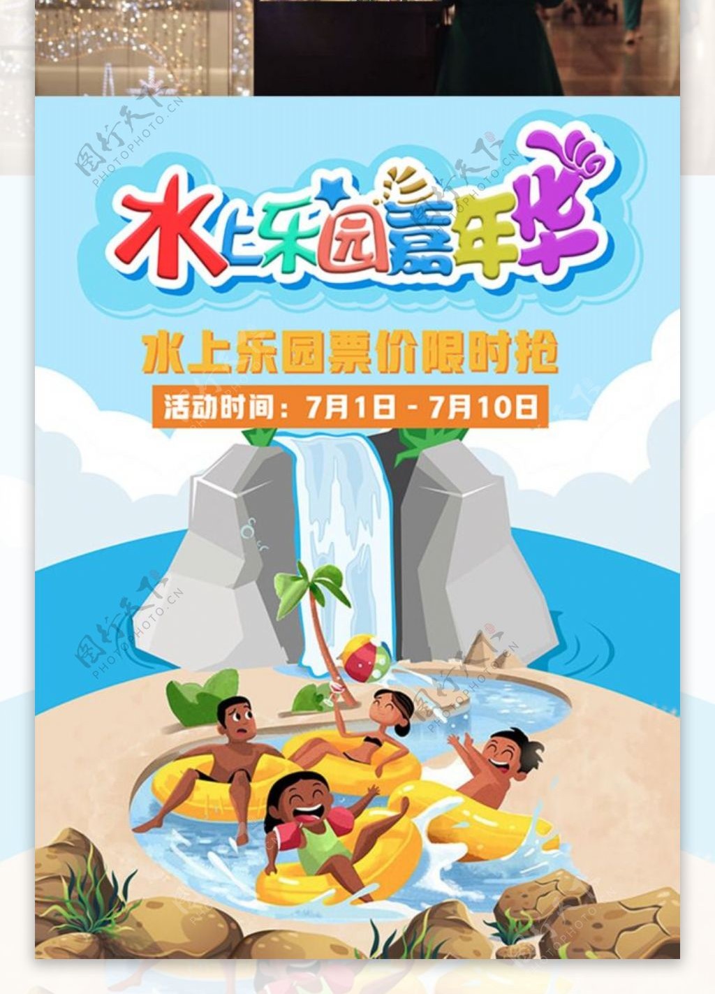 水上乐园嘉年华海报