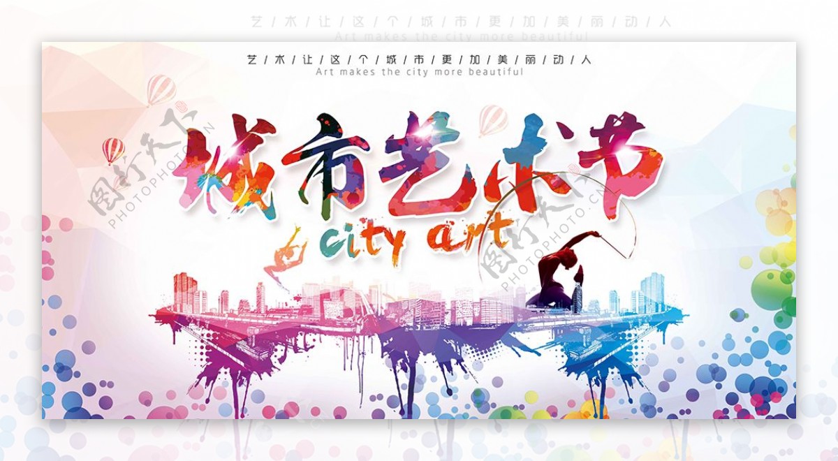 炫彩城市艺术节海报