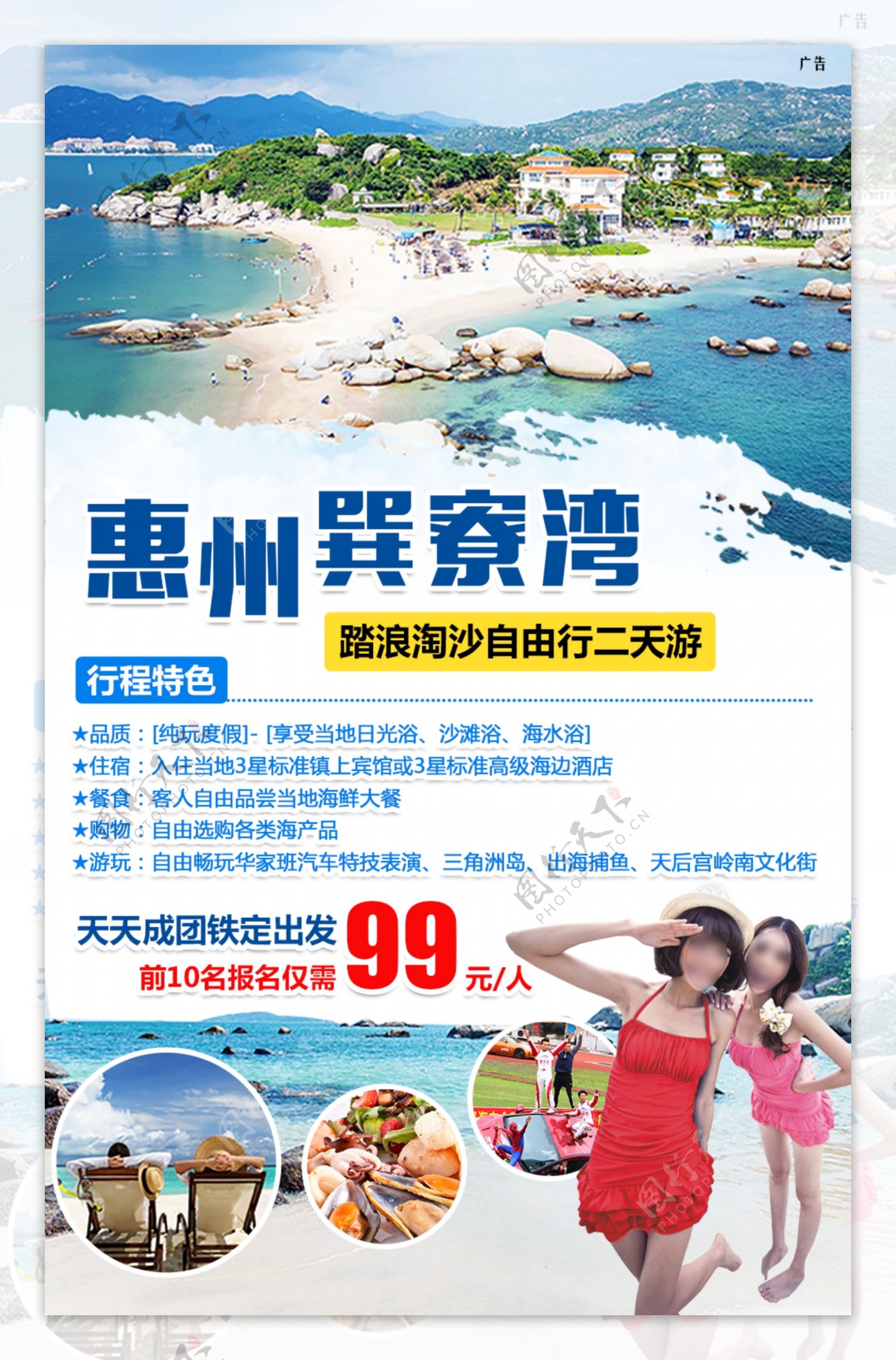 惠州巽寮湾旅游海报
