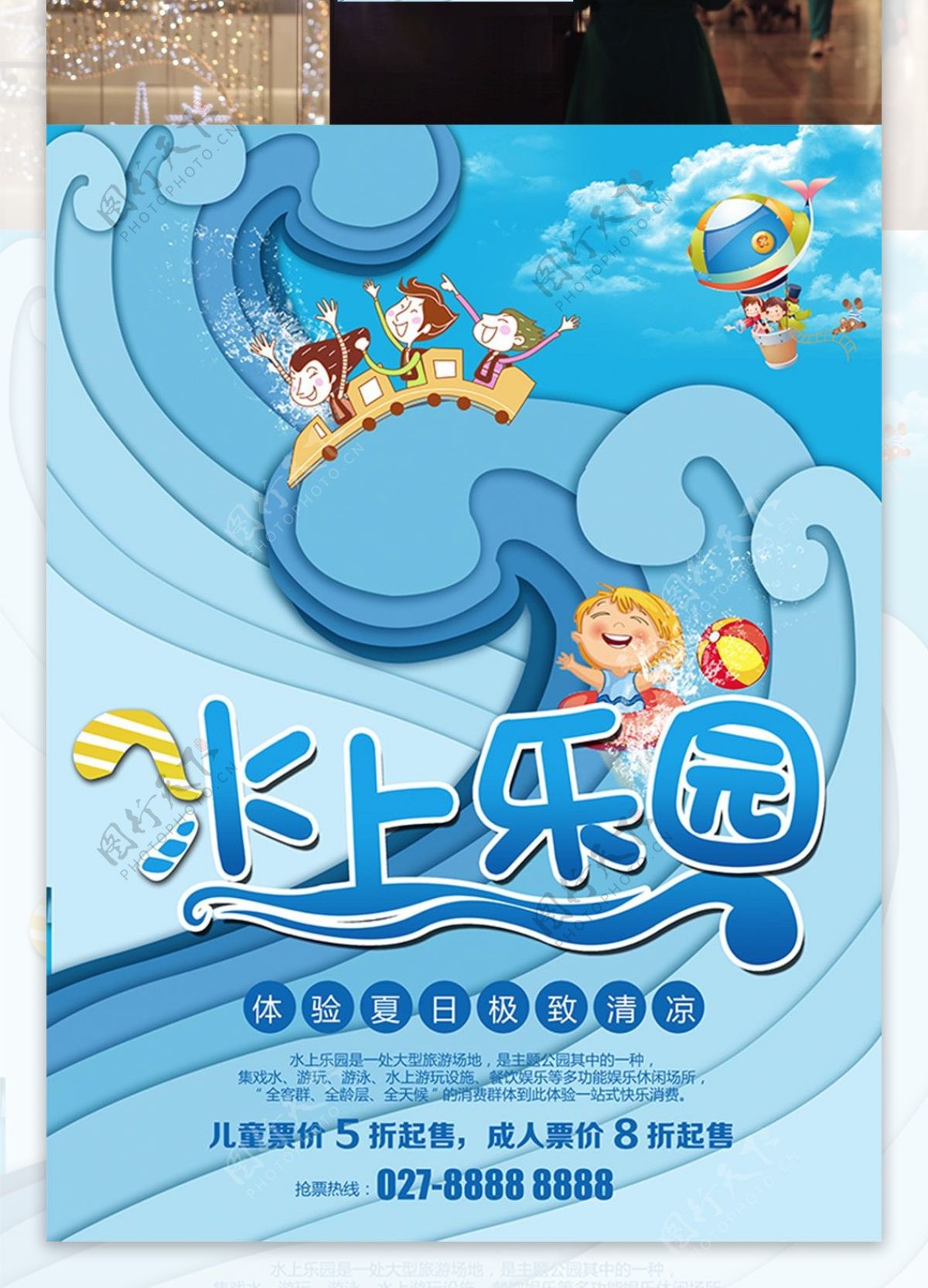 蓝色卡通儿童水上乐园促销海报