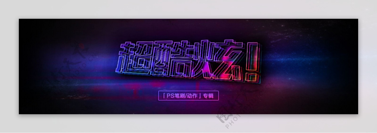 超酷炫网页banner设计