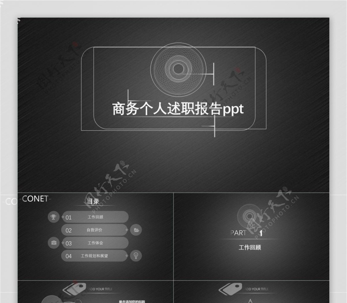 黑色简约高端大气工作汇报商务通用ppt