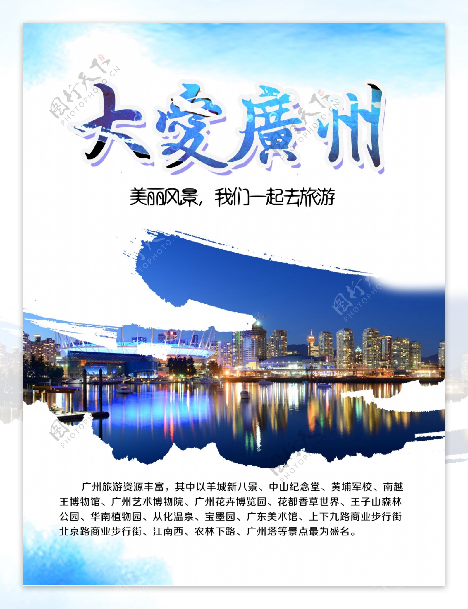 广州旅行海报