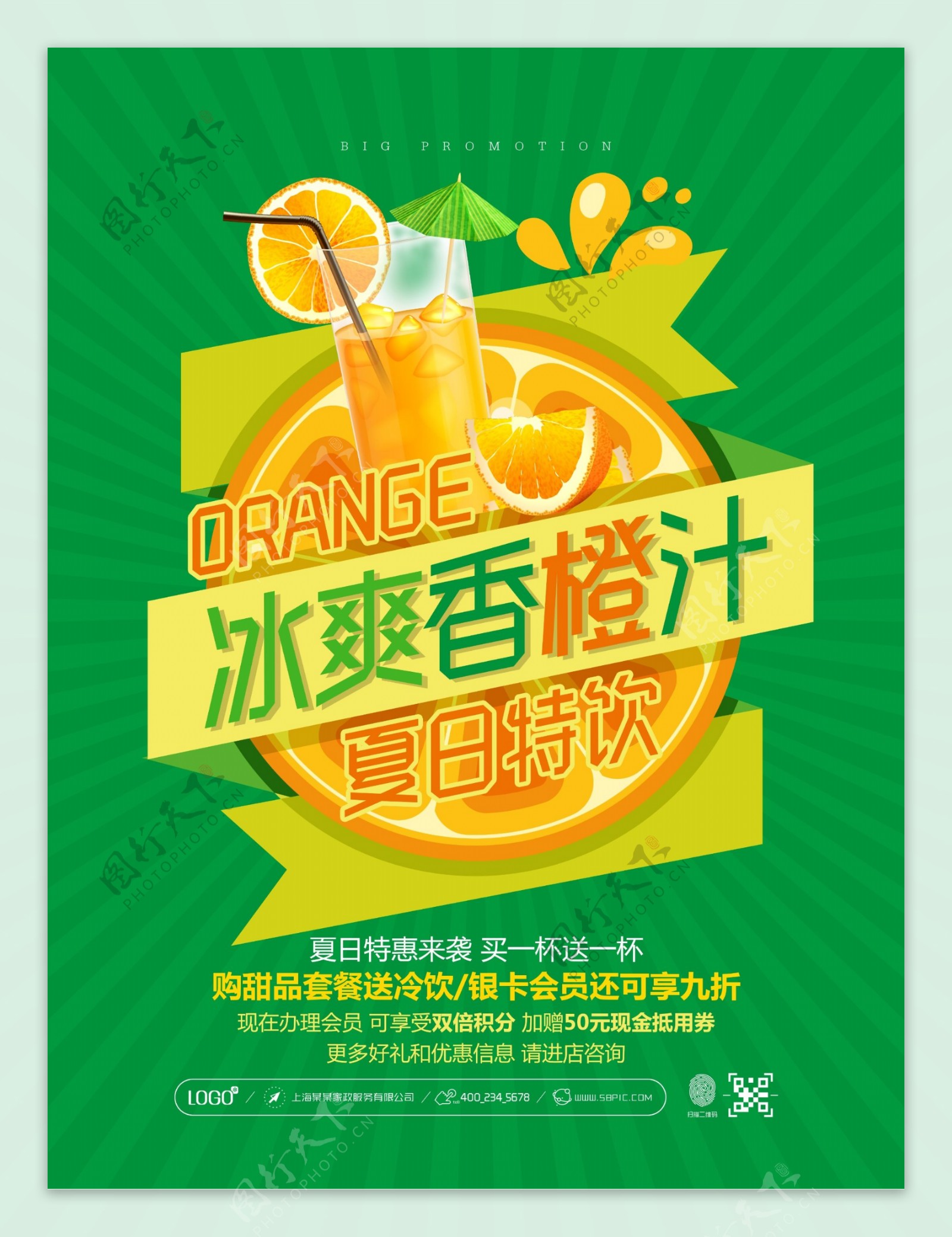 冰爽香橙汁促销宣传海报