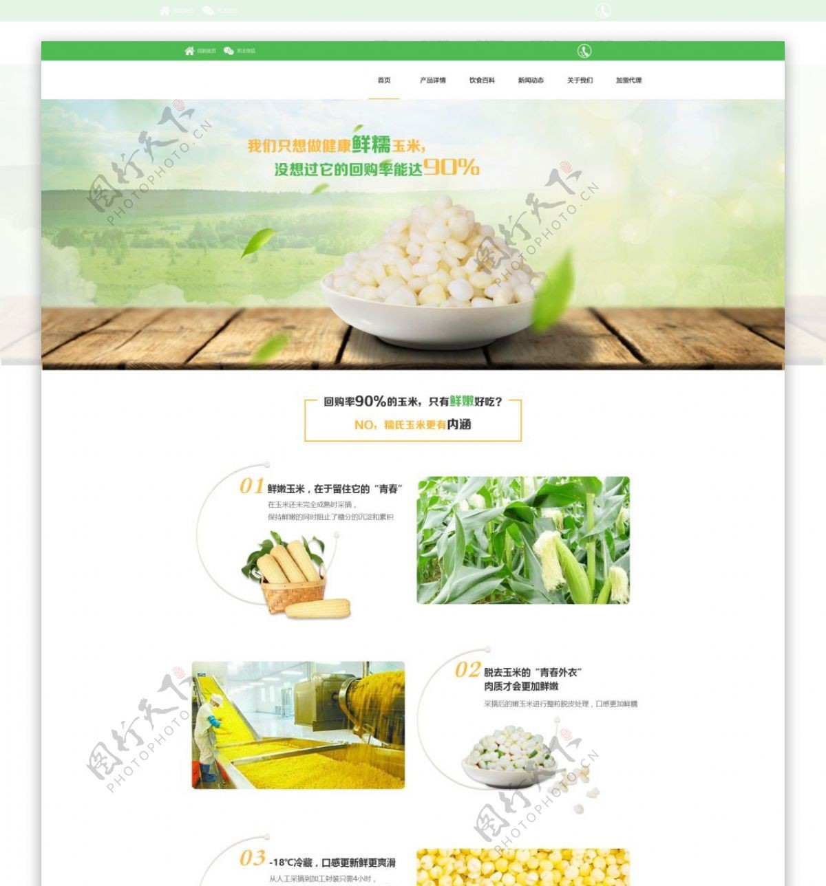 UI网页设计页面玉米粒美食