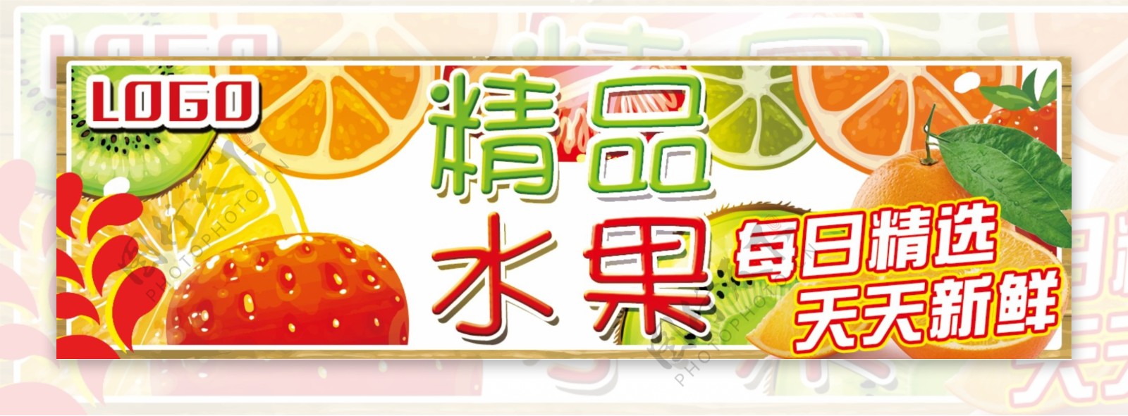 水果精品banner
