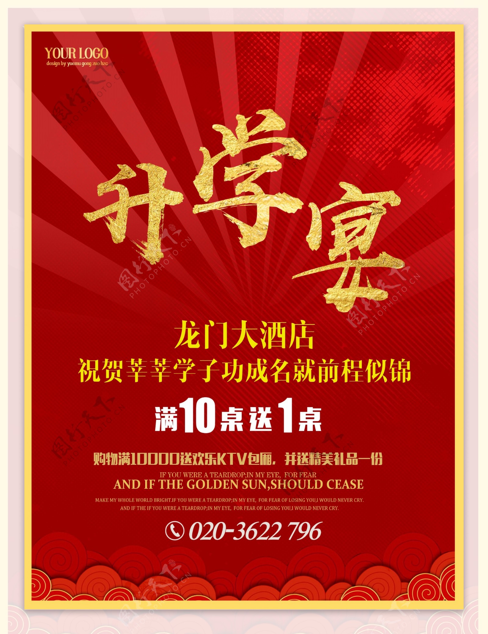 红色喜庆放射背景升学宴酒店促销宣传海报