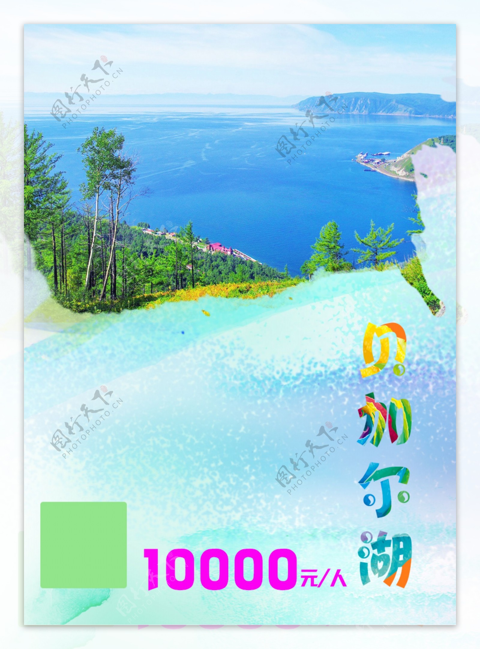 贝加尔湖旅游海报