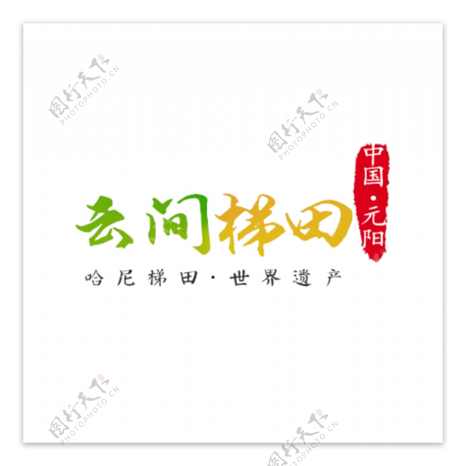 元阳梯田logo
