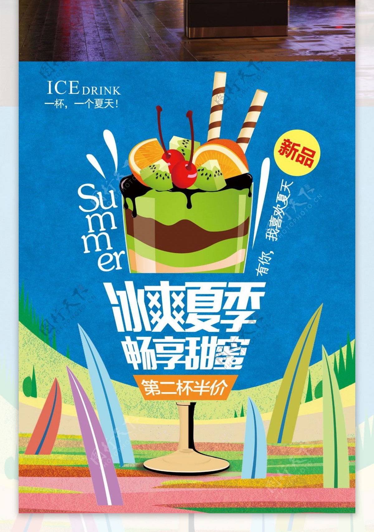 夏季新品冰饮促销冷饮店饮料店促销海报设计PSD模板设计