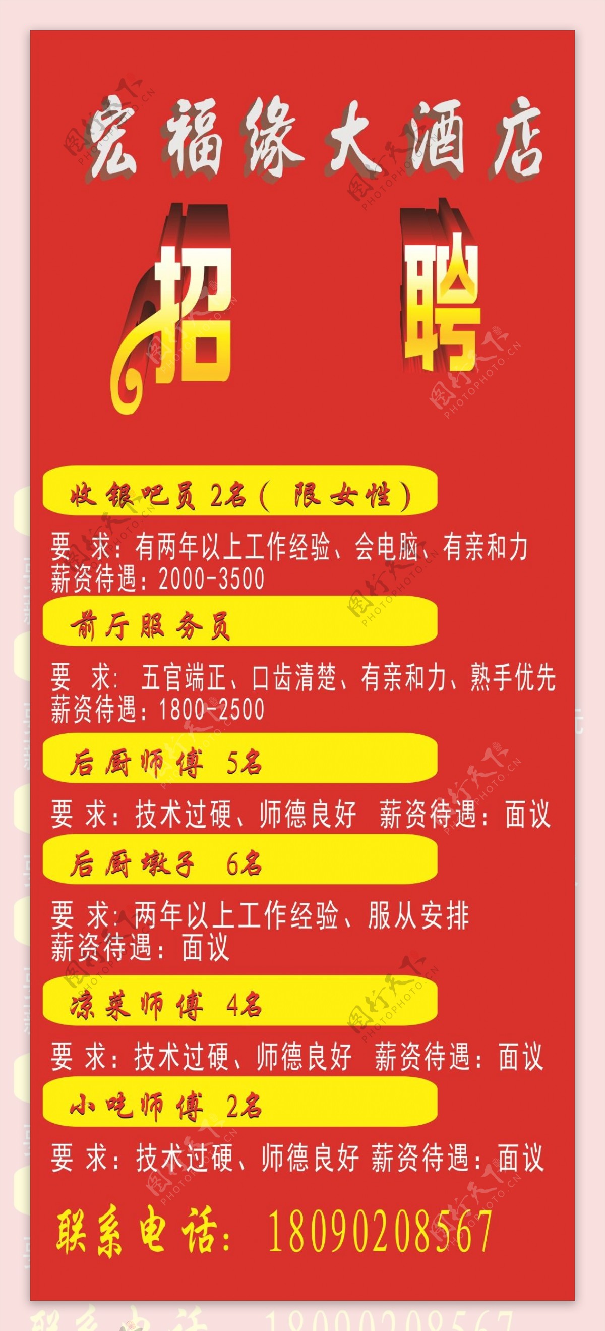 宏福缘酒店招聘