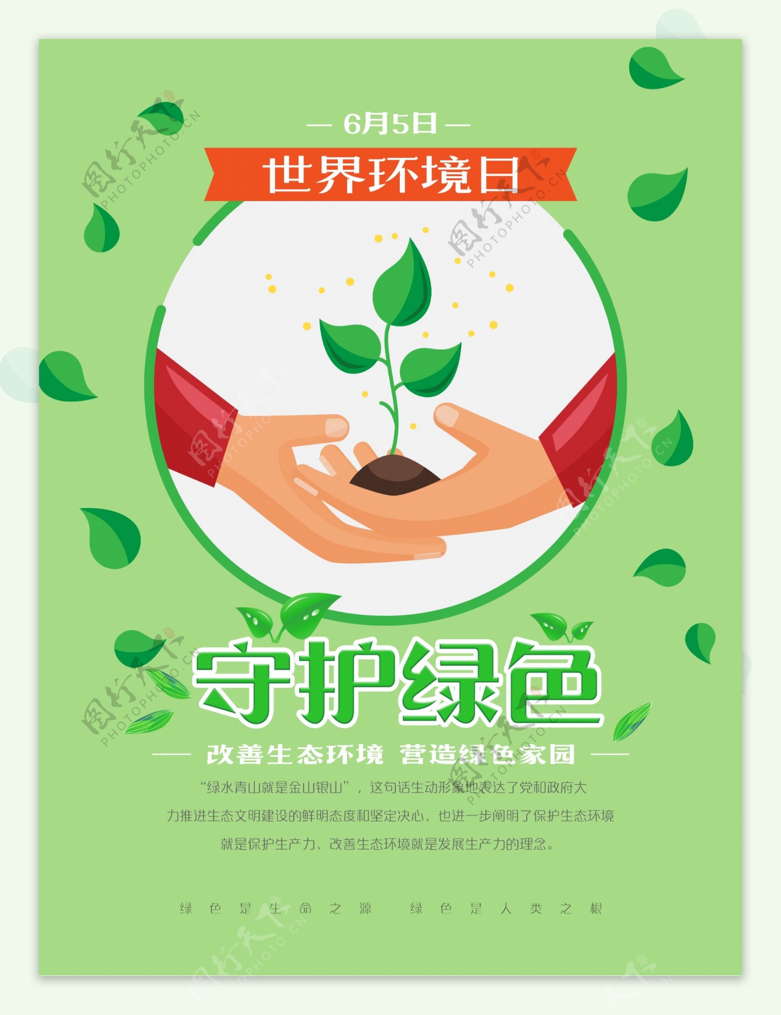 世界环境日守护绿色环保宣传海报