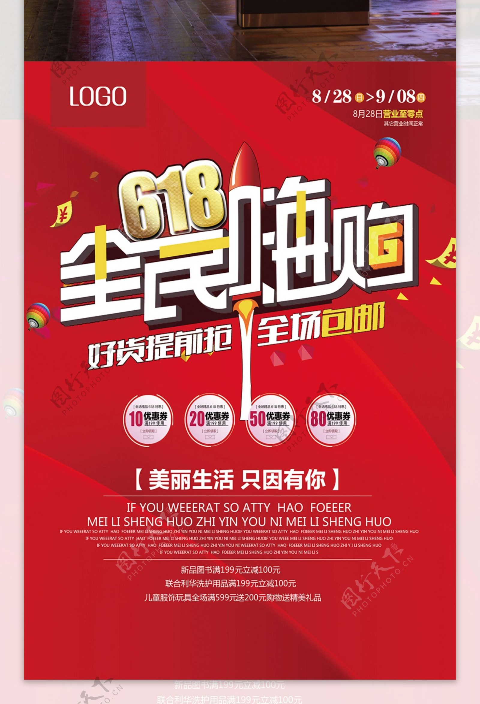 618全民嗨购红色劲爆年中庆促销海报设计