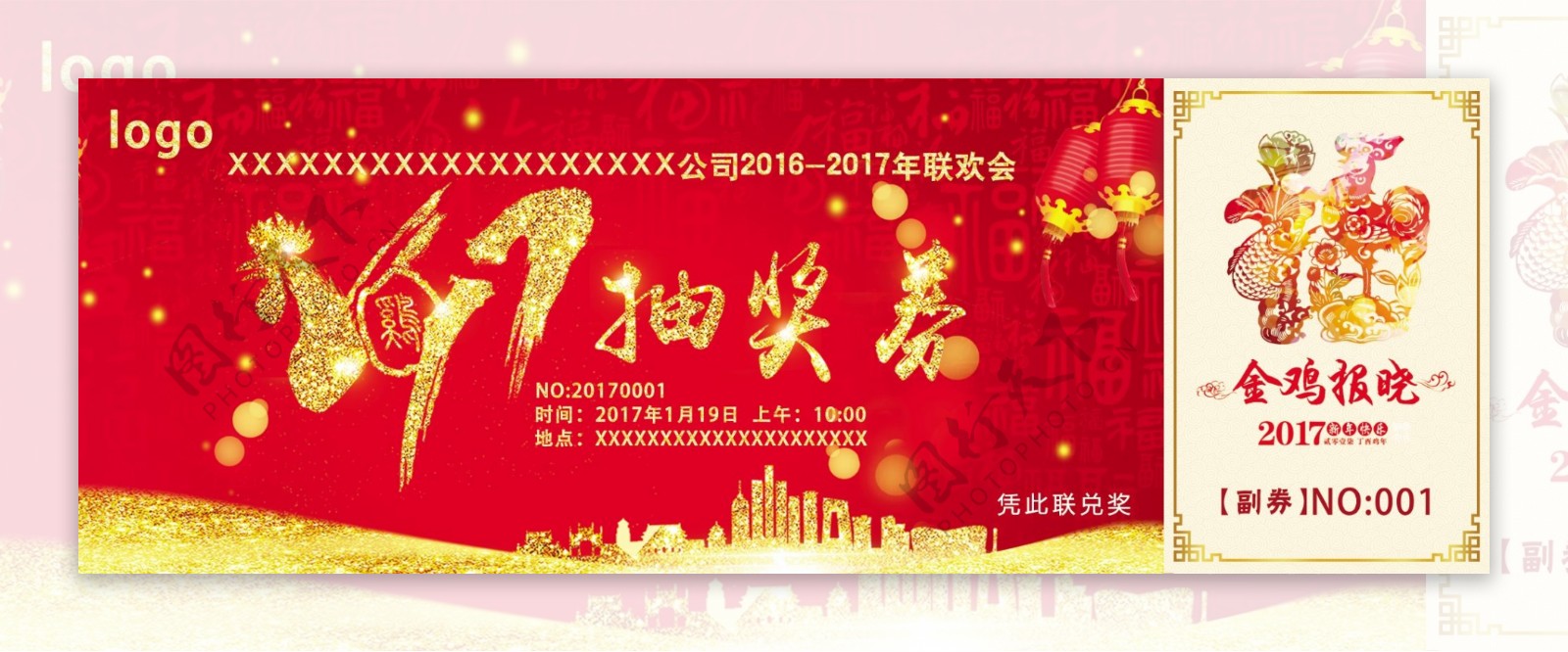 2017年年会抽奖券