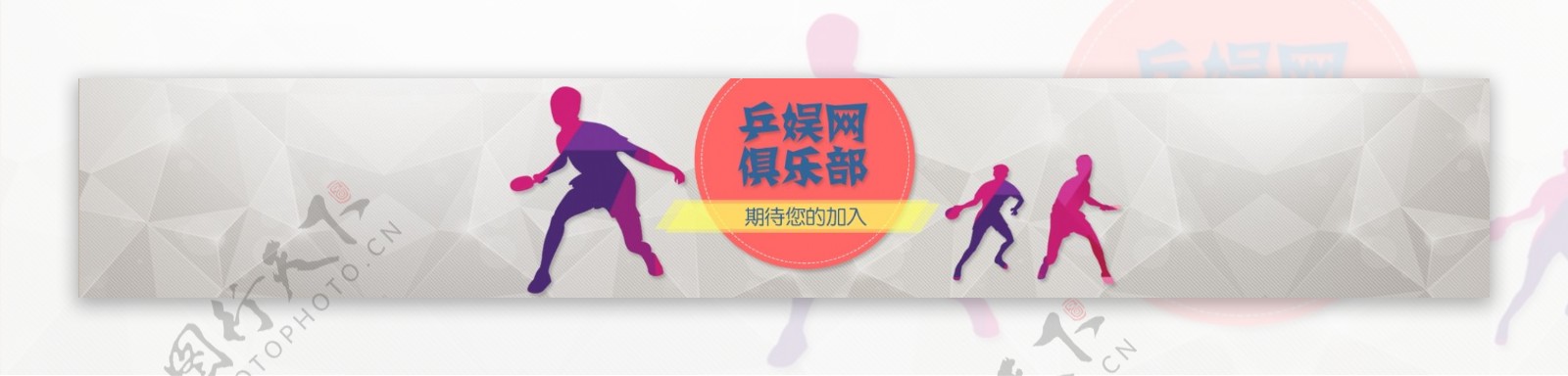 乒乓球俱乐部欢迎加入banner