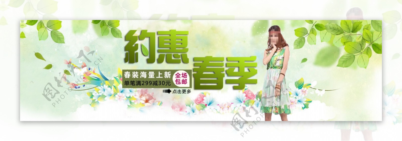 约惠春天春装上新包邮淘宝海报banner