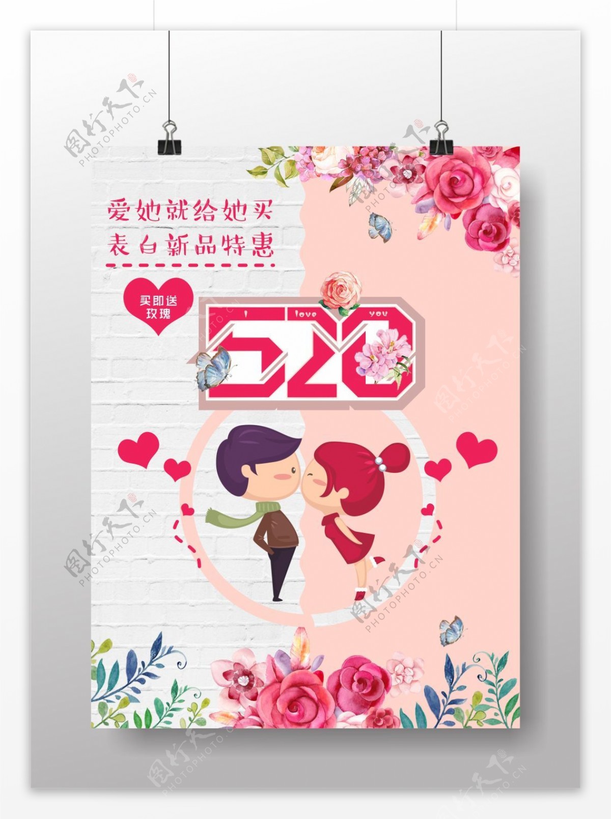 520表白日浪漫促销活动海报