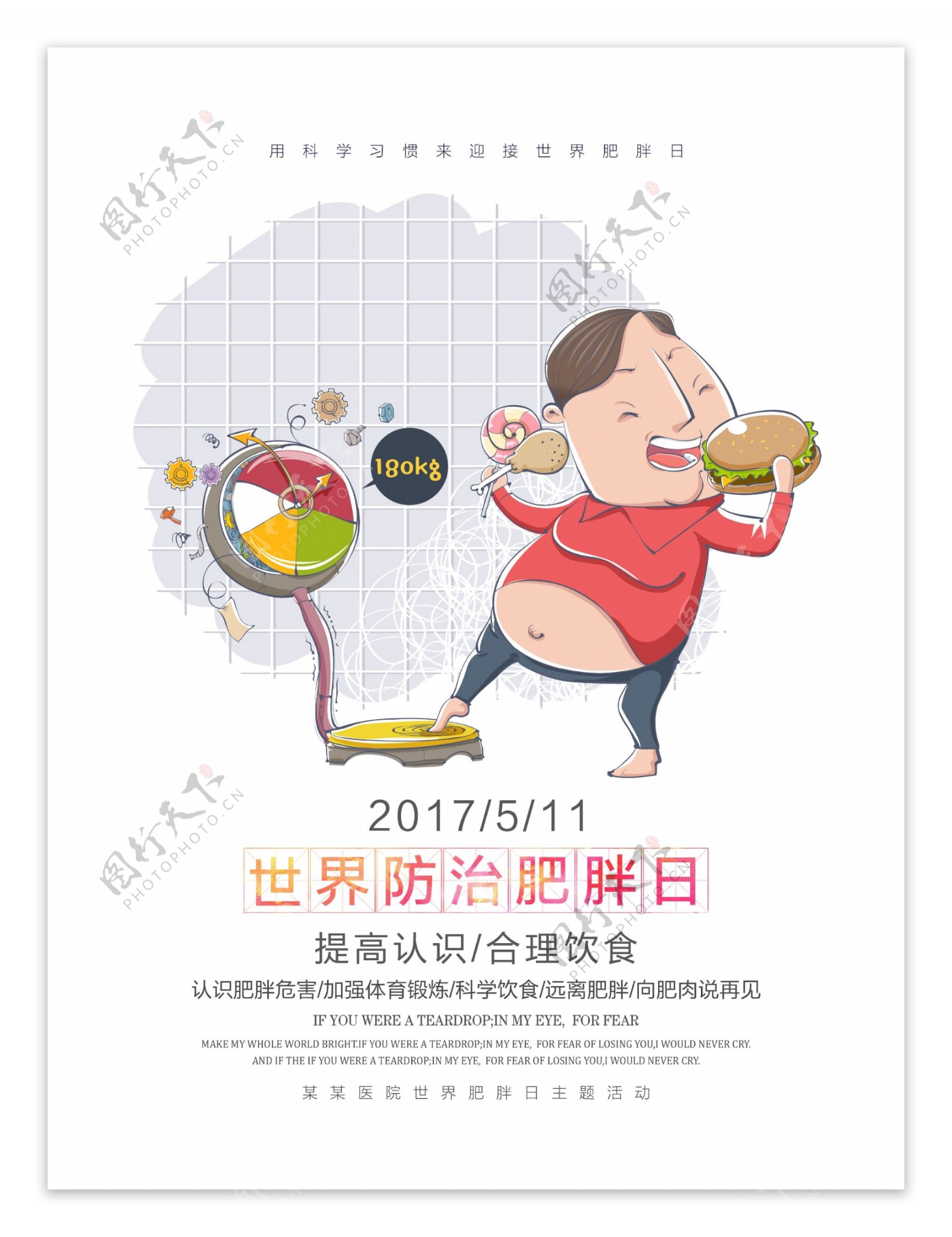 世界防治肥胖日节日海报