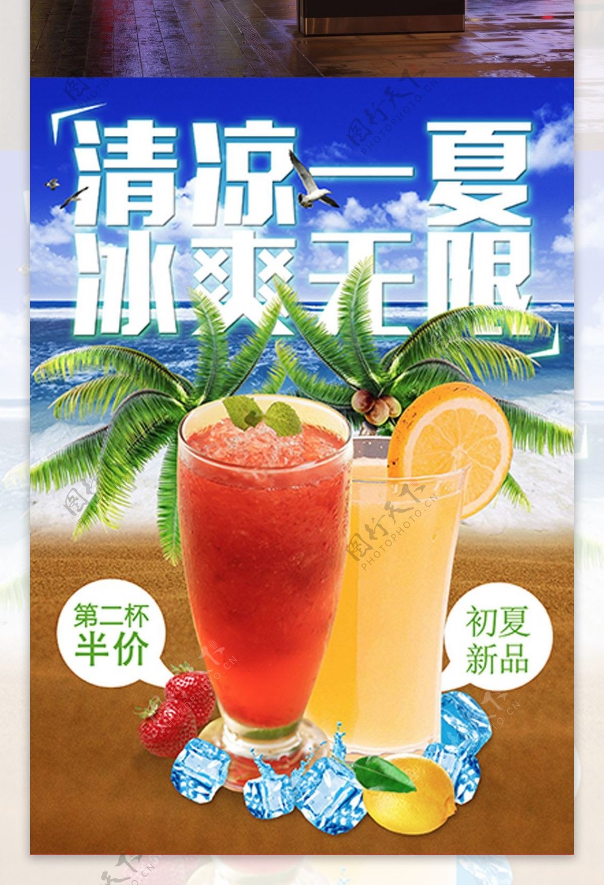 夏季促销冷饮店促销第二杯半价果汁海报
