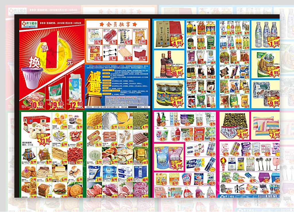 世宇超市加1元换筒宣传页广告图片