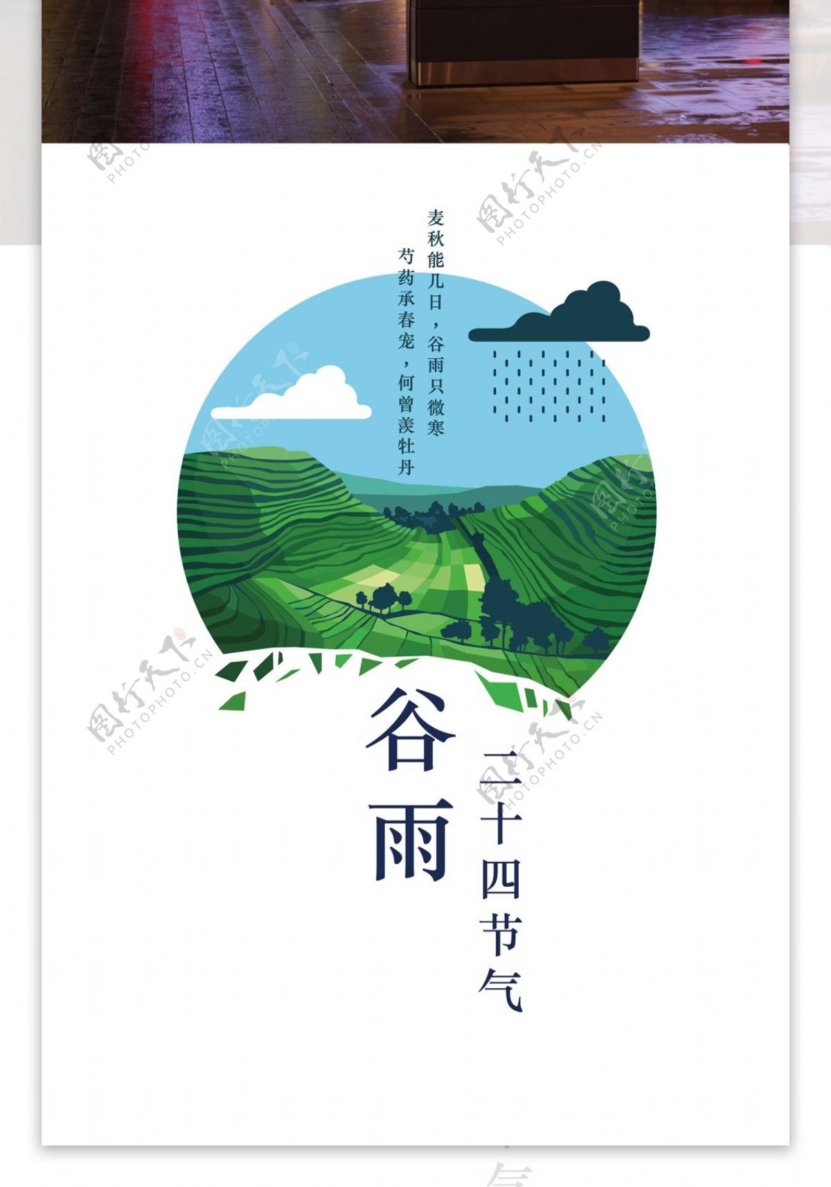 清新二十四节气谷雨海报设计