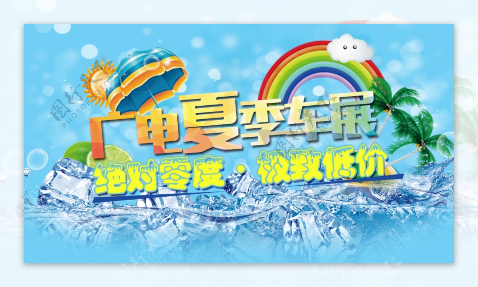 丹东广播电视台夏季车展宣传海报