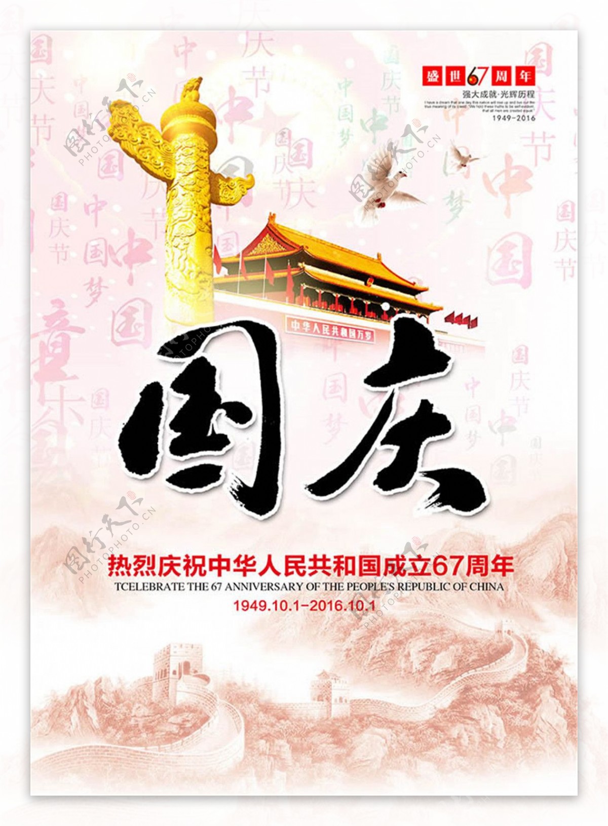 国庆节67周年宣传海报psd素材
