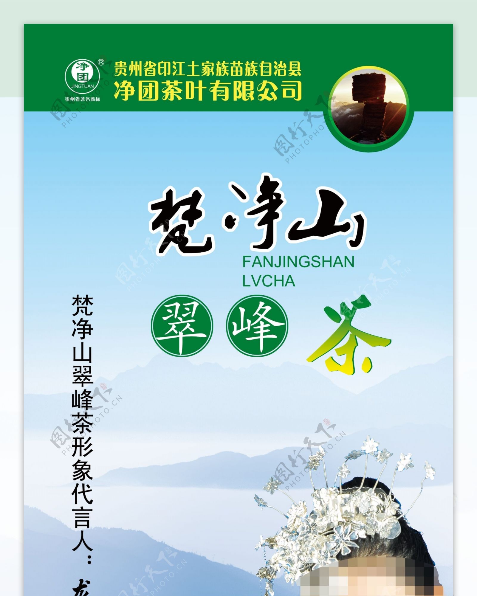 梵净山茶叶易拉宝广告PSD素材