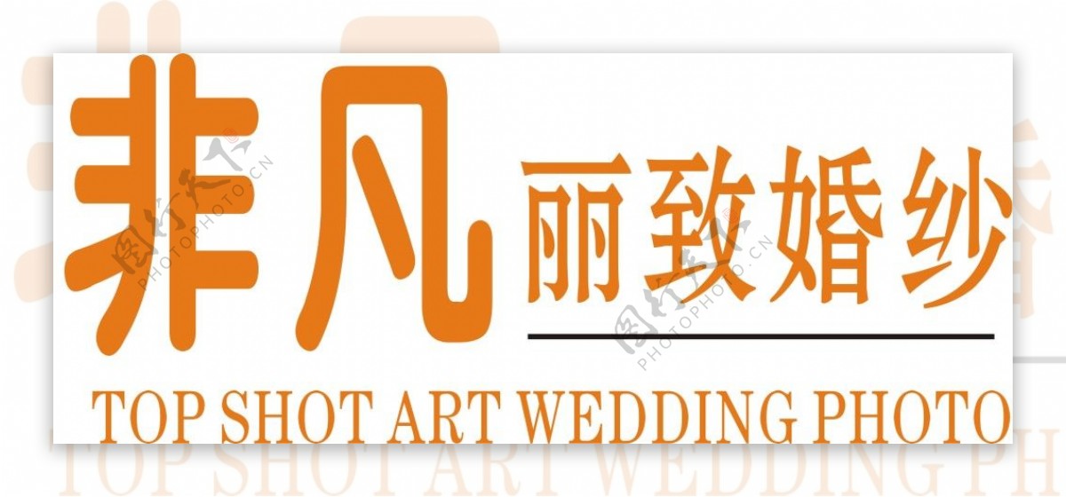 非凡丽致婚纱logo
