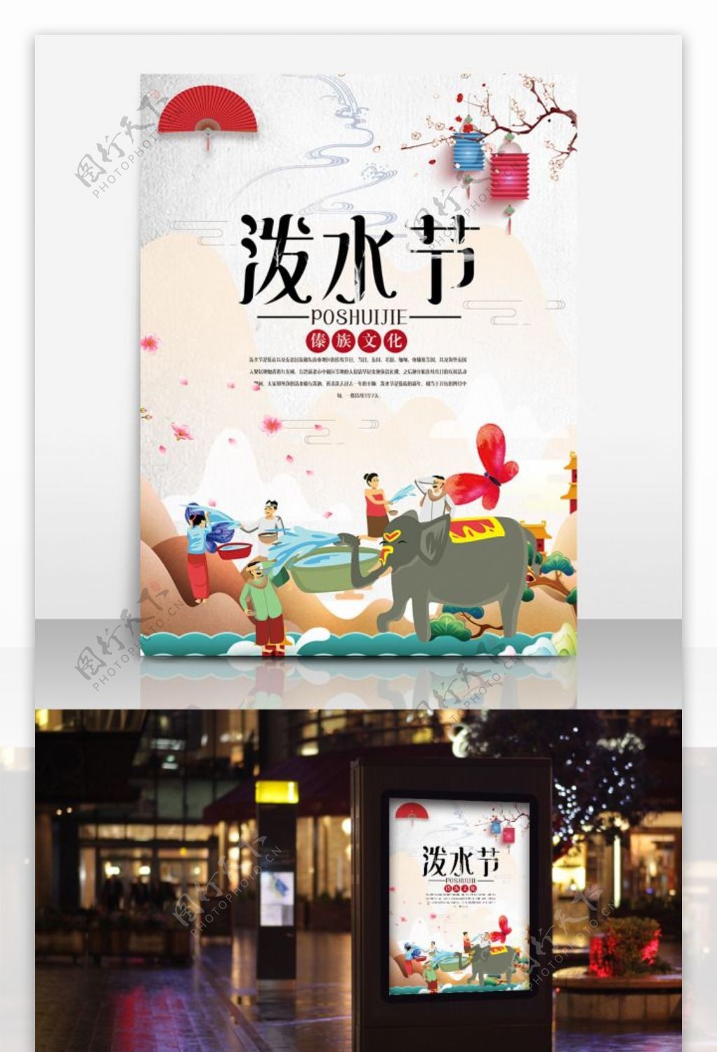 傣族泼水节广告设计