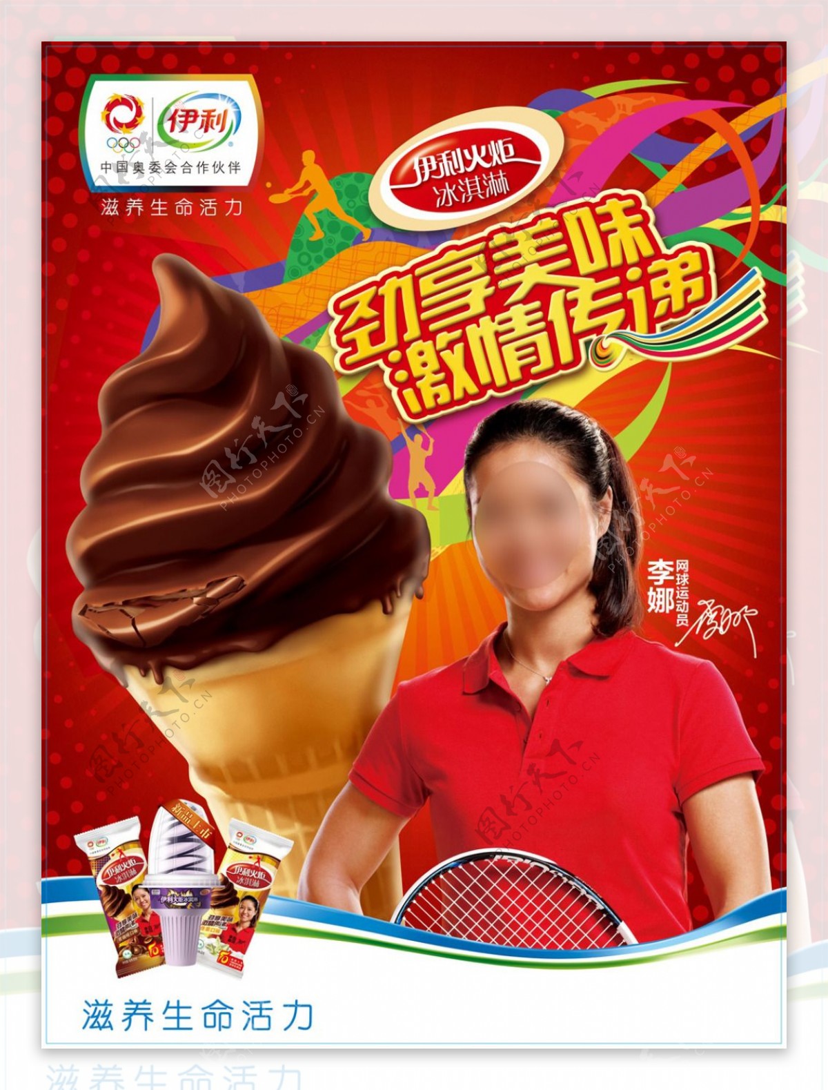 伊利冰淇淋广告冰淇淋