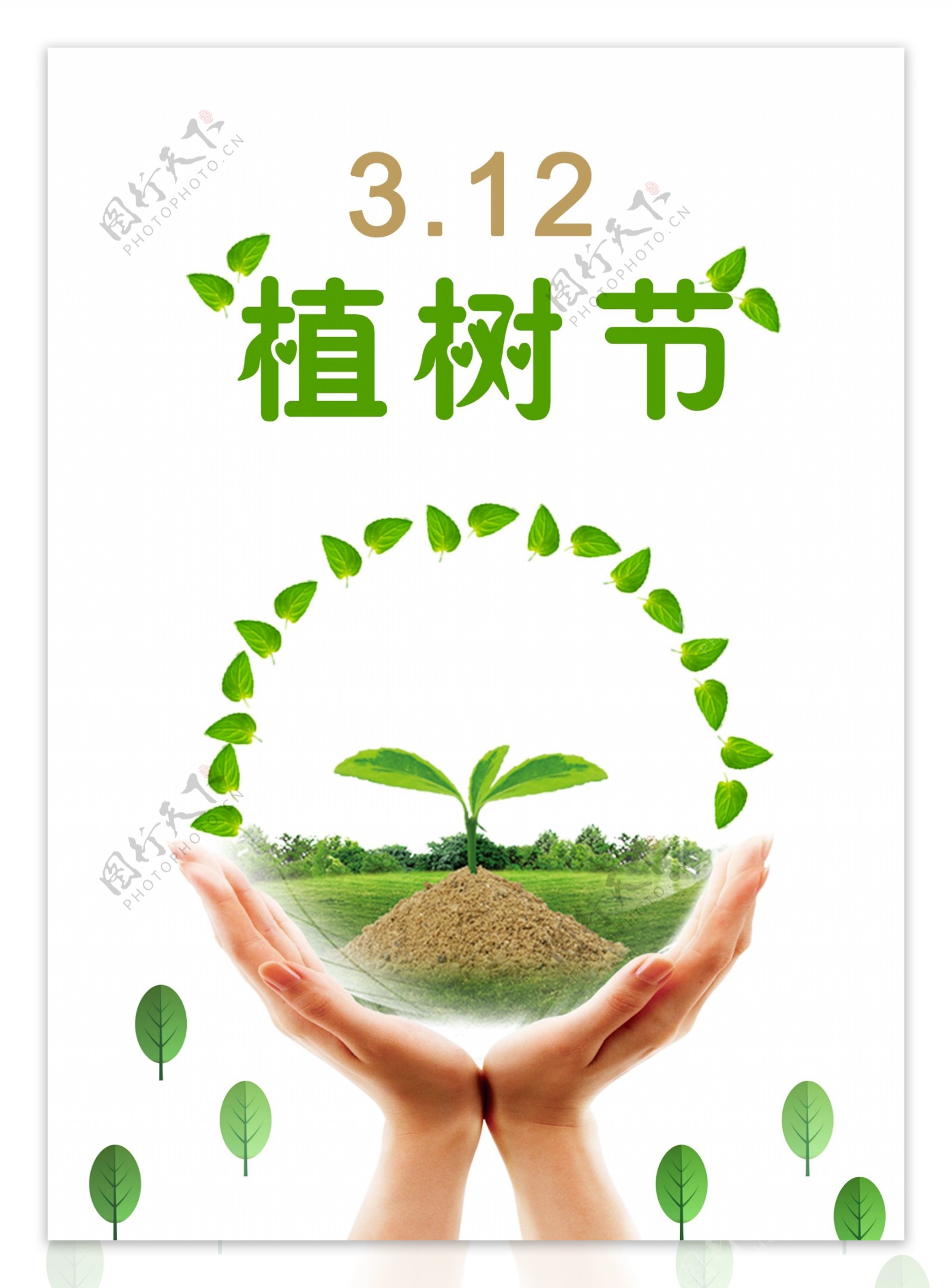 312植树节5070海报商用绿色环保