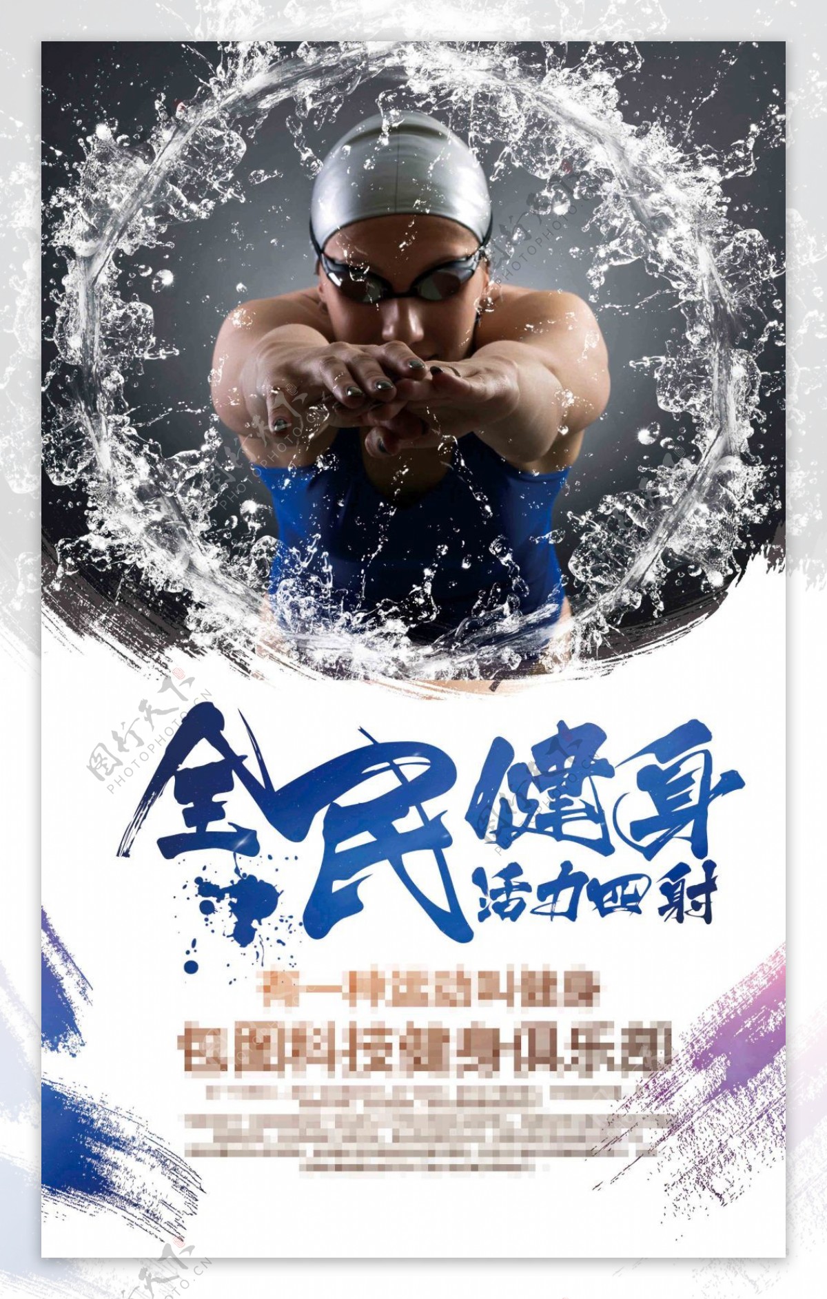 游泳健身户外海报设计