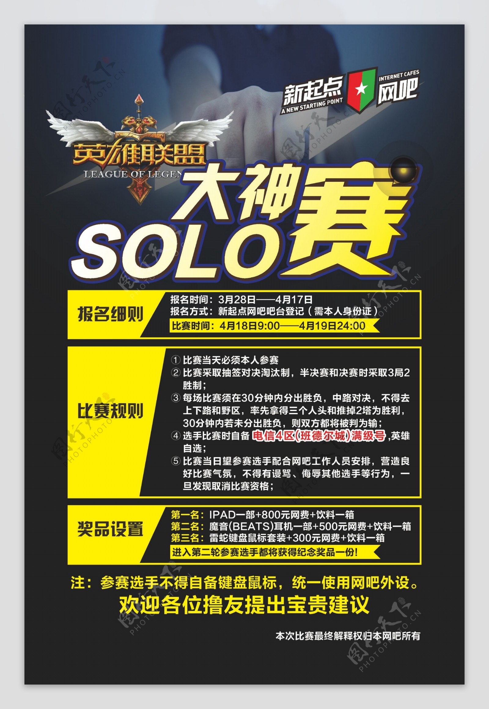 SOLO赛海报