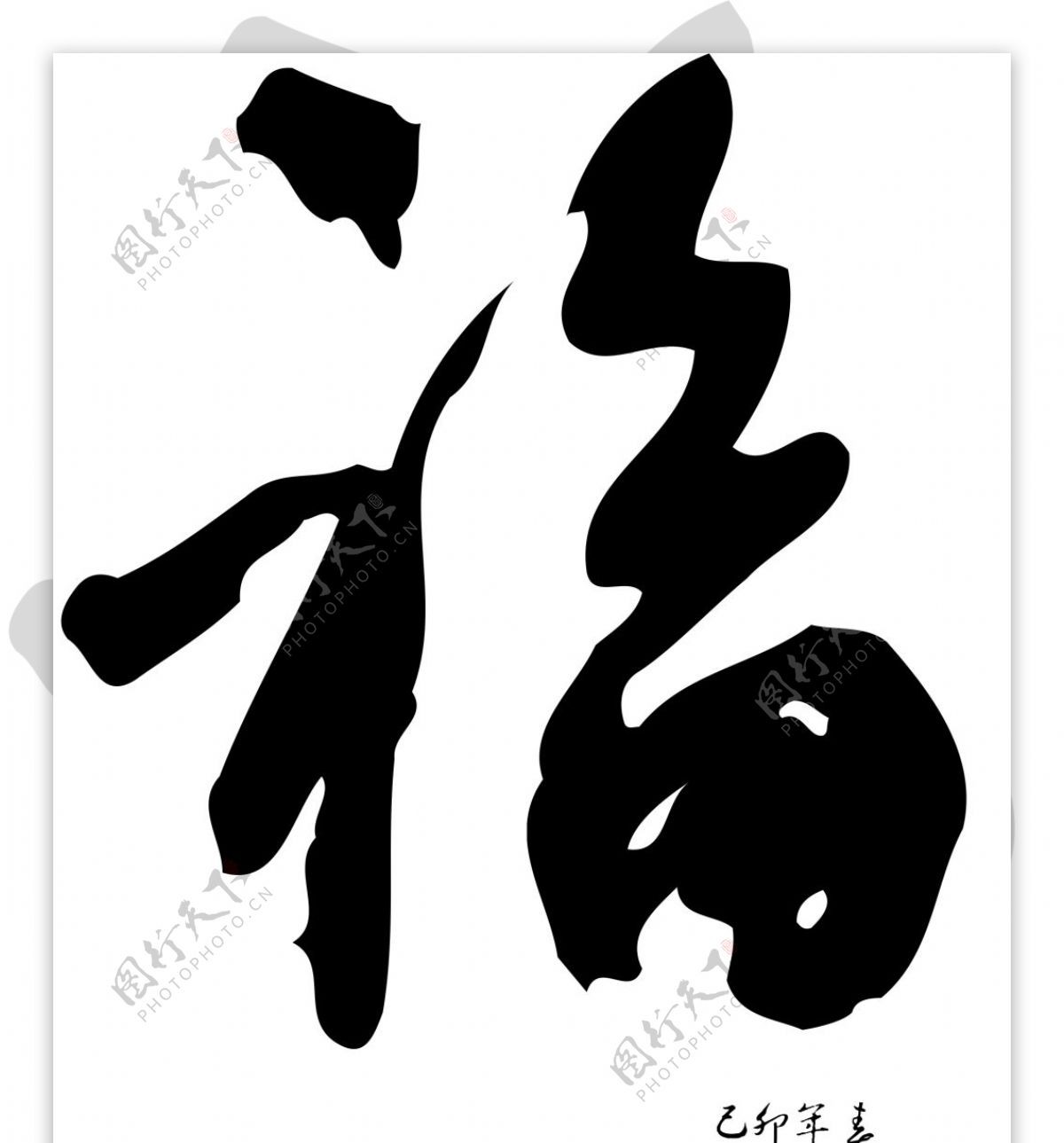 春联艺术字福字