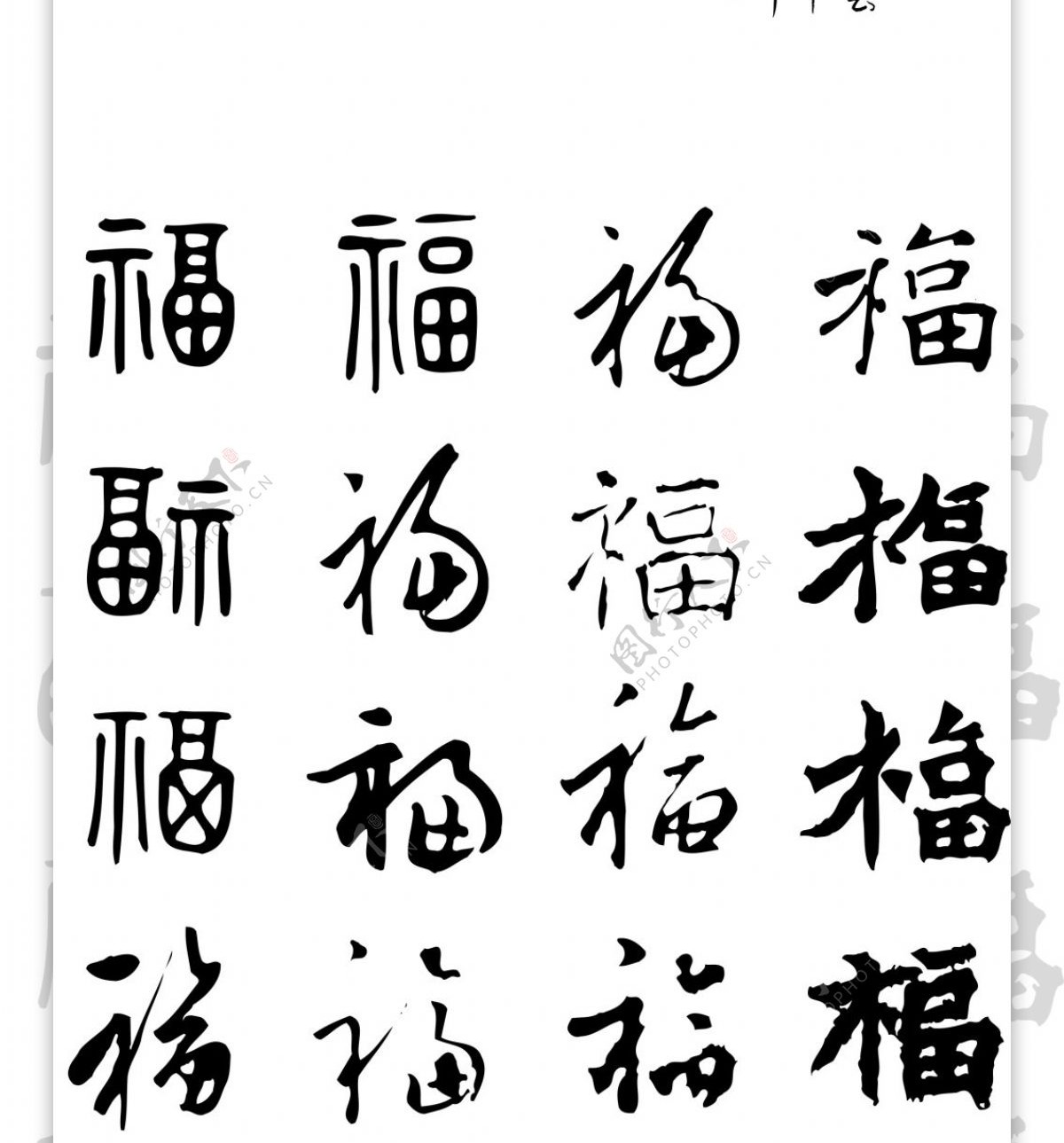 春联艺术字福字