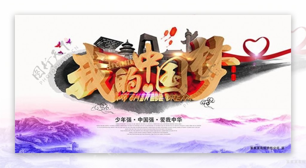 我的中国梦宣传主题海报设计psd素材