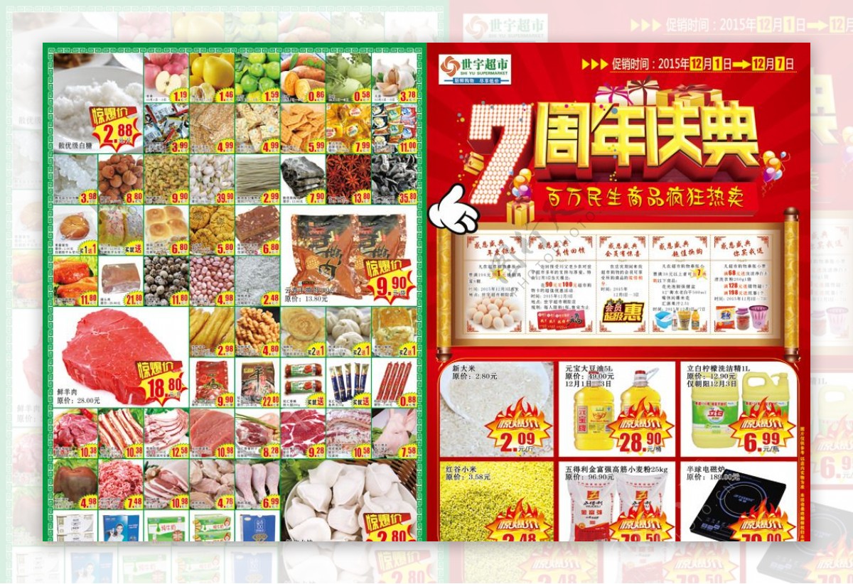 世宇超市7周年庆典宣传页模版